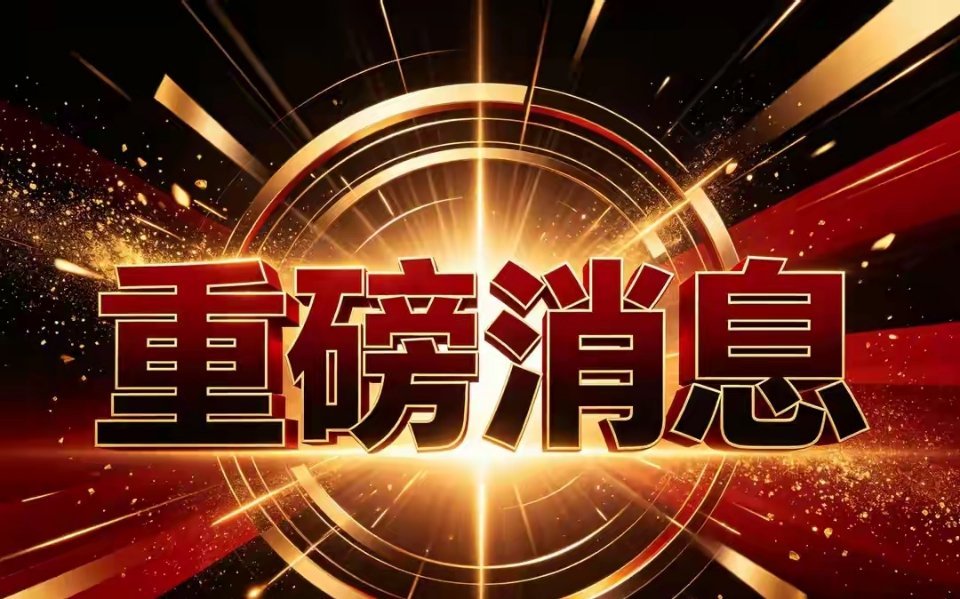 突发！傍晚五大重磅消息落地！上交所严监管！下周A股修复行情彻底定调周五A股大幅震