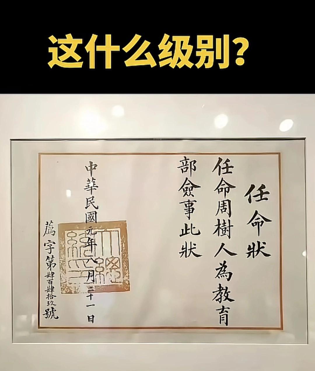 这是鲁迅先生的民国元年教育部佥事任命状，佥事属教育部中级官员，品级并非高官，但历