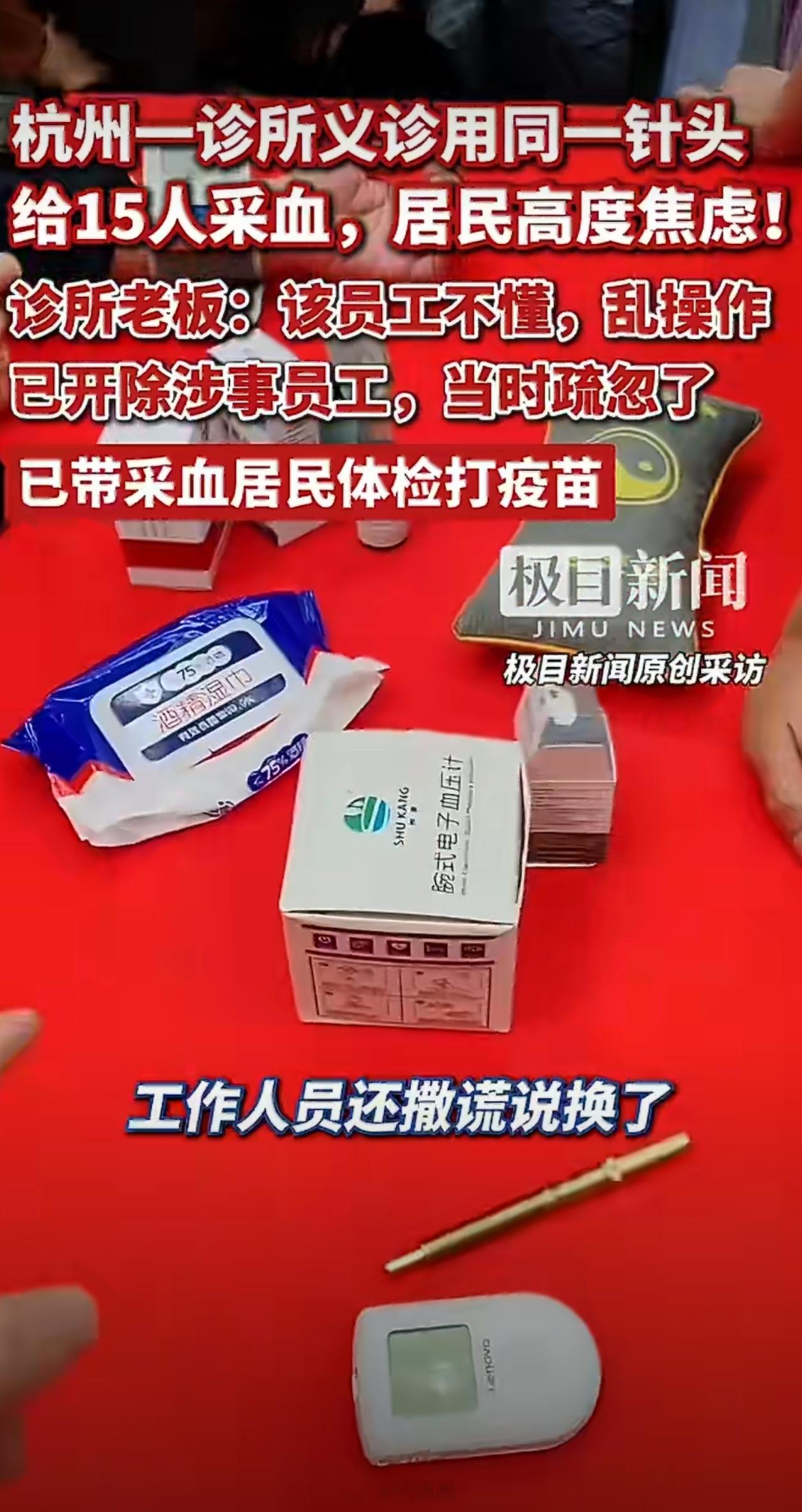 诊所用一个针头给15人采血从来不敢钱这些义诊，看病也很少去小诊所，就是怕这种交叉