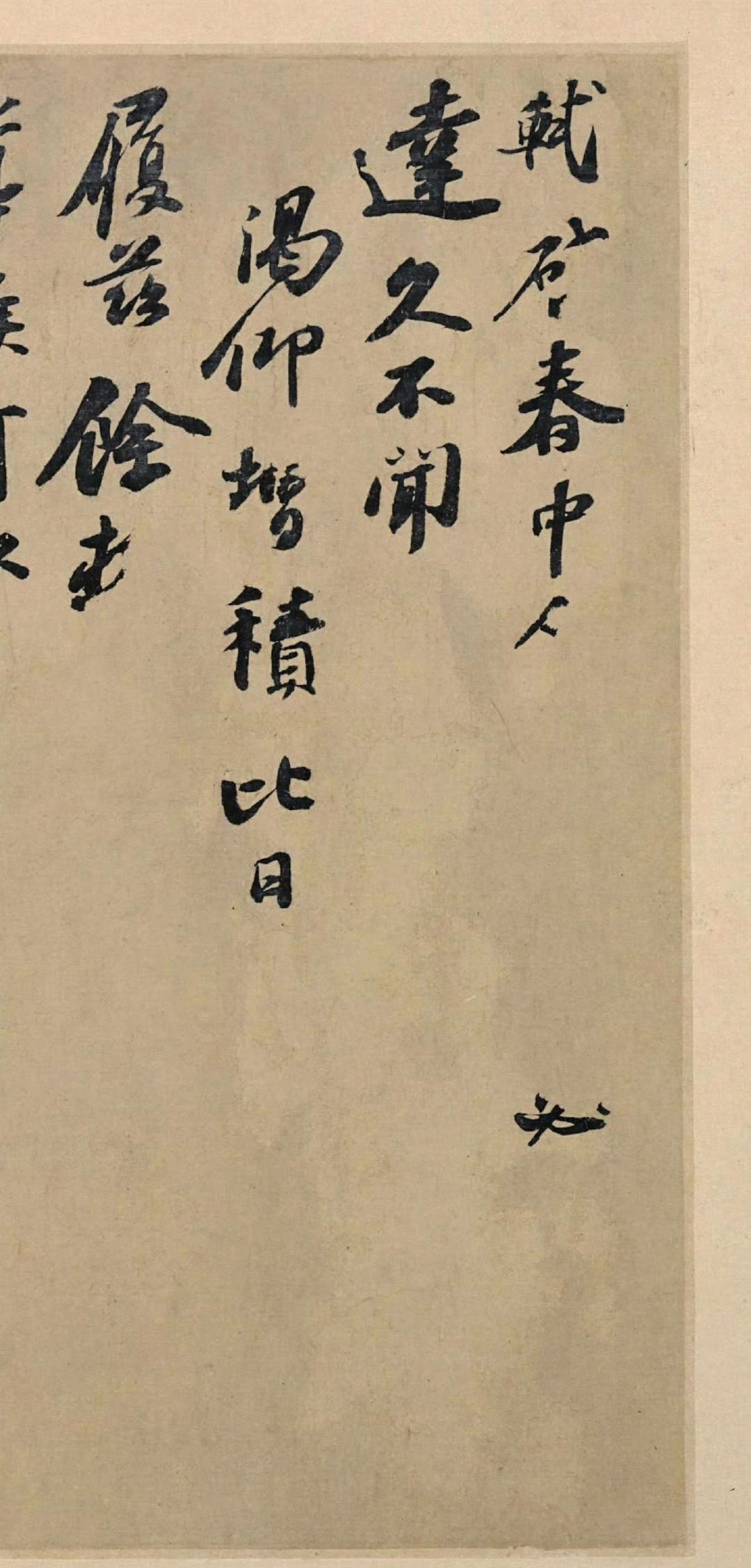 《春中帖》是苏轼写给范仲淹第四子范纯粹（字德孺）的信札。