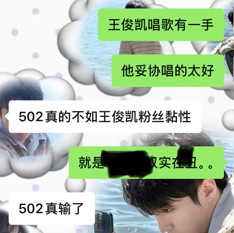502真输了！ 
