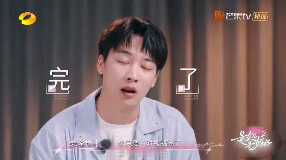 陈梦吴泽林一对视就笑场是女儿是妈妈陈梦吴泽林的笑点也太低了,镜头一对上就笑场,吴