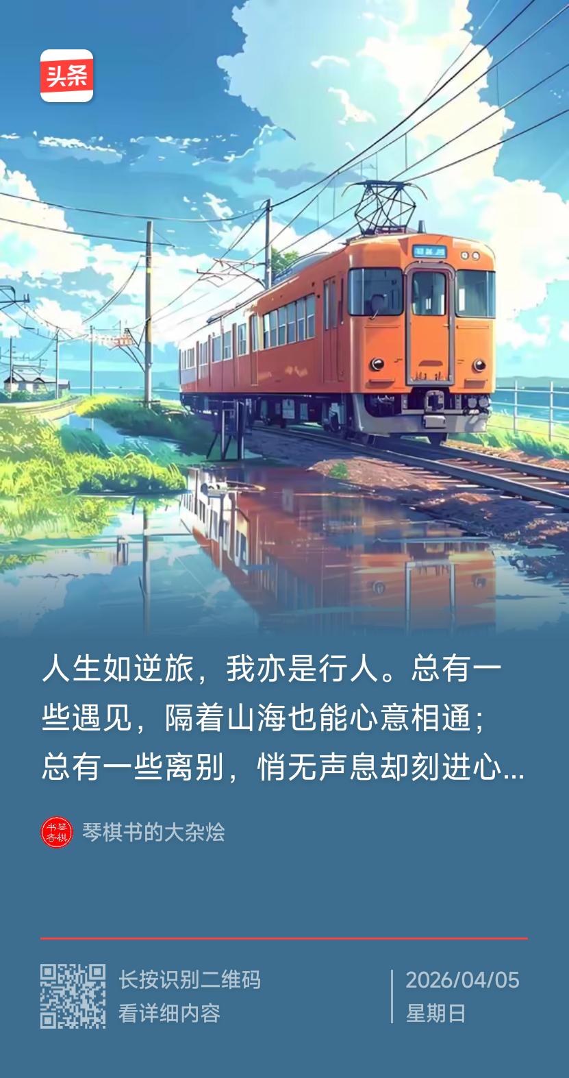 人生如逆旅，我亦是行人。