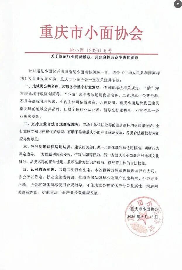 遇见小面和渝见小面纠纷官方协会发布立场6月15日，重庆市小面协会公开发布声明，就