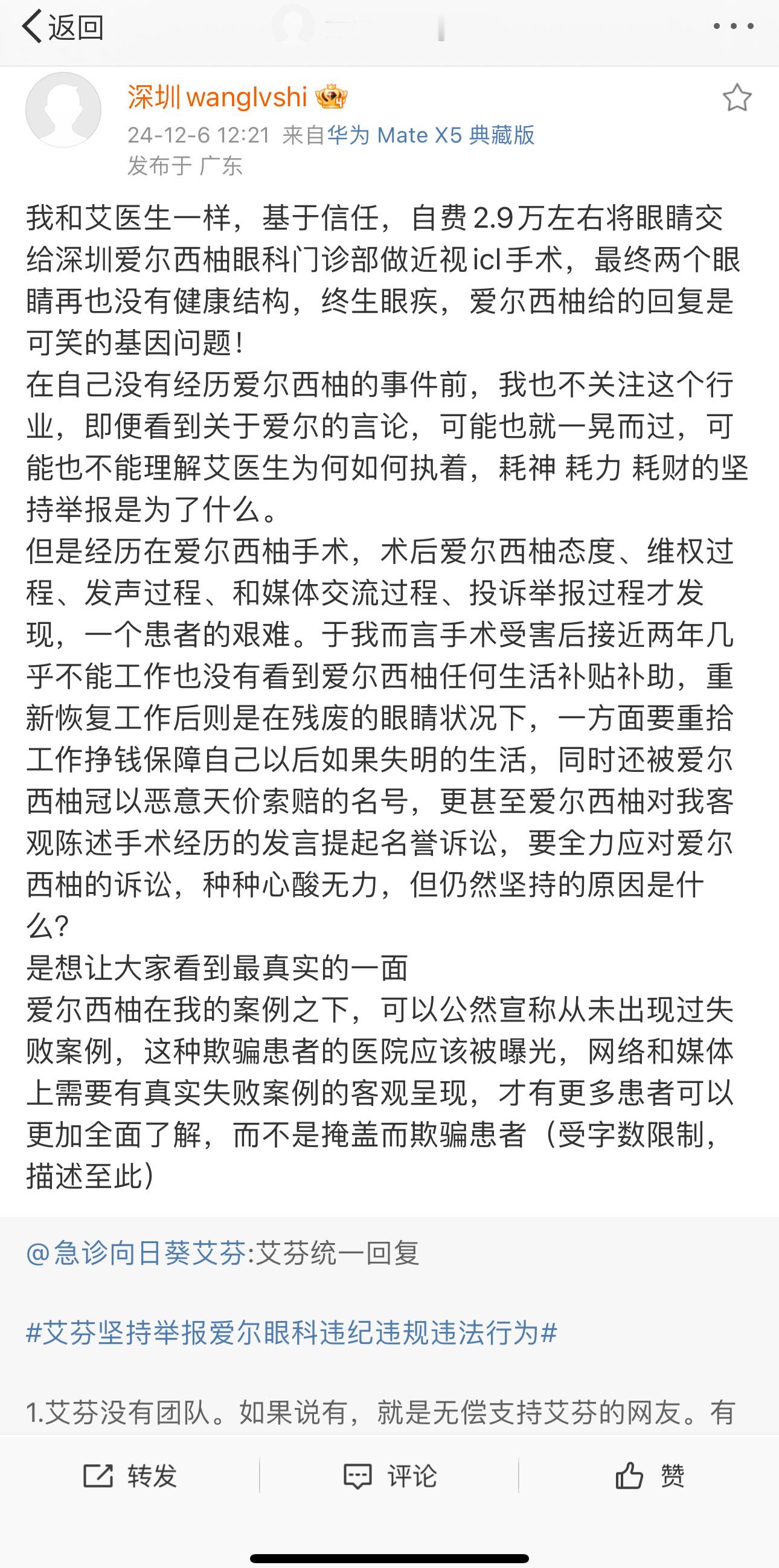 “爱尔眼科受害者”聘请“爱尔眼科另一个受害者”王律师 起诉“爱尔眼科医院集团段赛