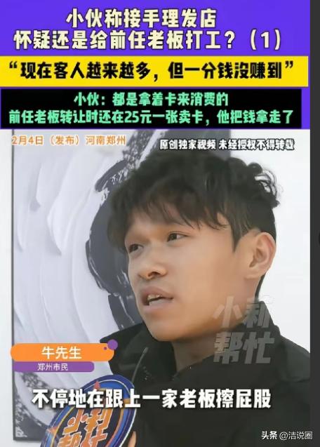 太坑了！河南郑州，男子花3万元接手了一家理发店，才干了三四天，就发现每天至少十几