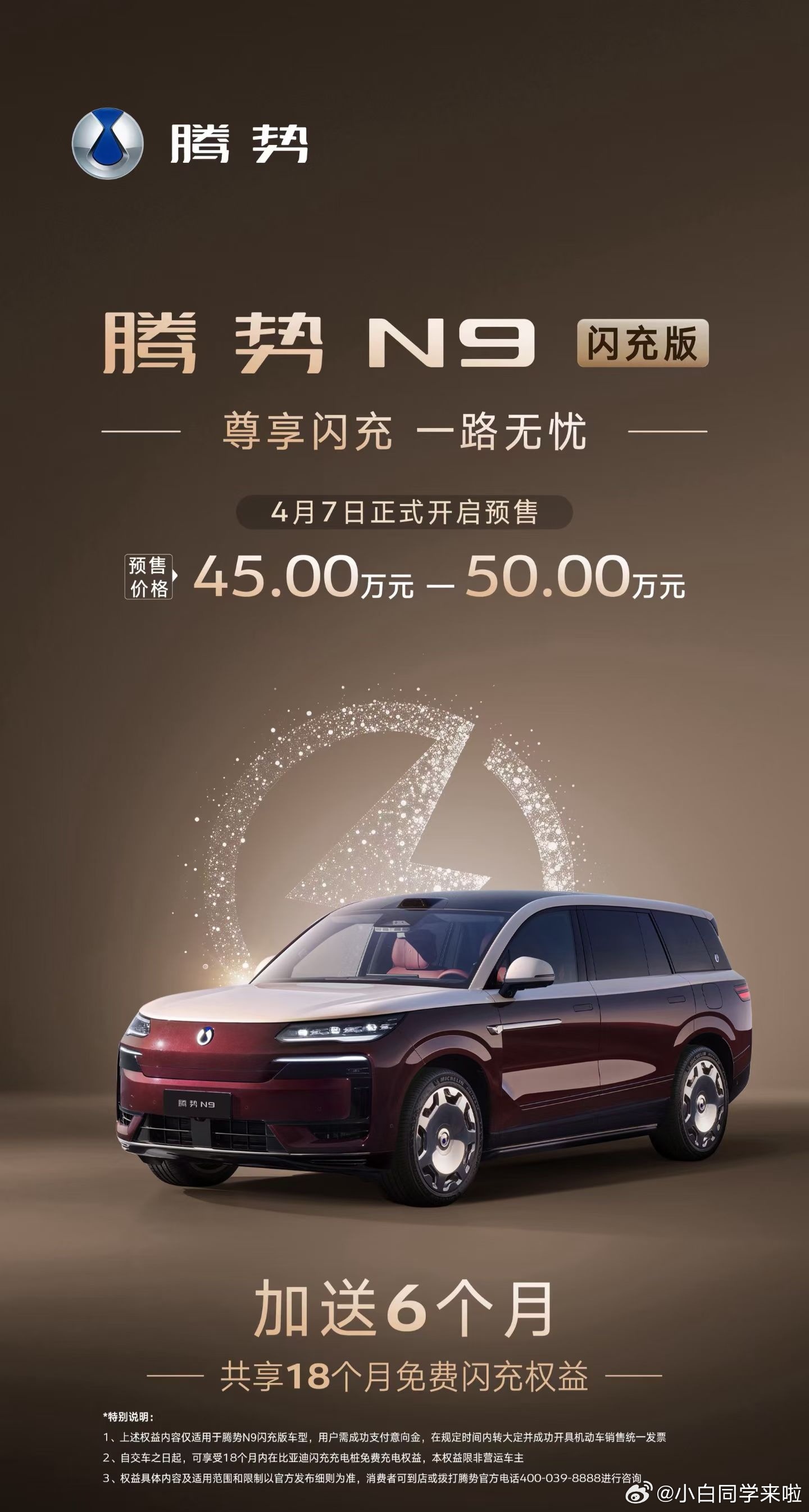 腾势N9 搭载第二代刀片电池的闪充版也来了，这比次纯电续航提升到了 420km。