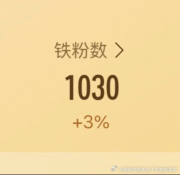 今天我来养个铁，帮我维护一下铁粉，大家刷到动一动赞一赞