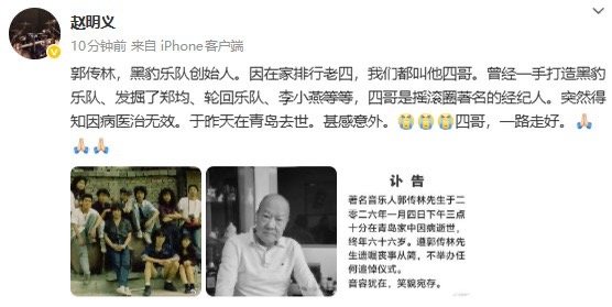 黑豹乐队创始人去世黑豹乐队创始人郭传林去世1月5日，黑豹乐队成员发布讣告，乐队创