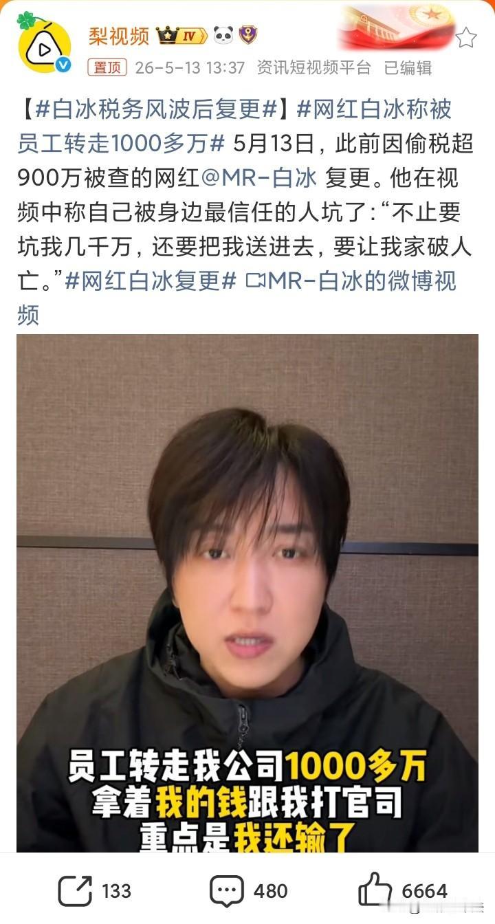 网红白冰被员工卷走1000多万，然后员工拿着这1000多万和白冰打官司，结果白冰