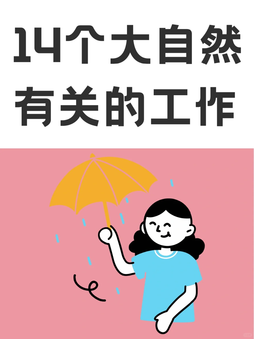 14个跟大自然有关的新兴职业
