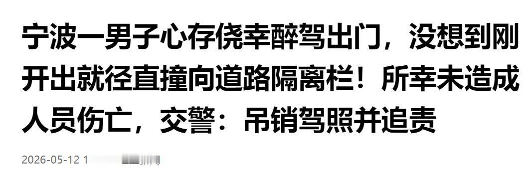 心存侥幸闯大祸！宁波男子醉驾贸然上路，刚出发就猛撞道路隔离栏，无人员伤亡，驾照被