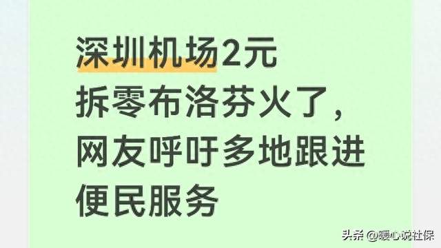 深圳机场2元拆零布洛芬火了，网友呼吁多地跟进便民服务