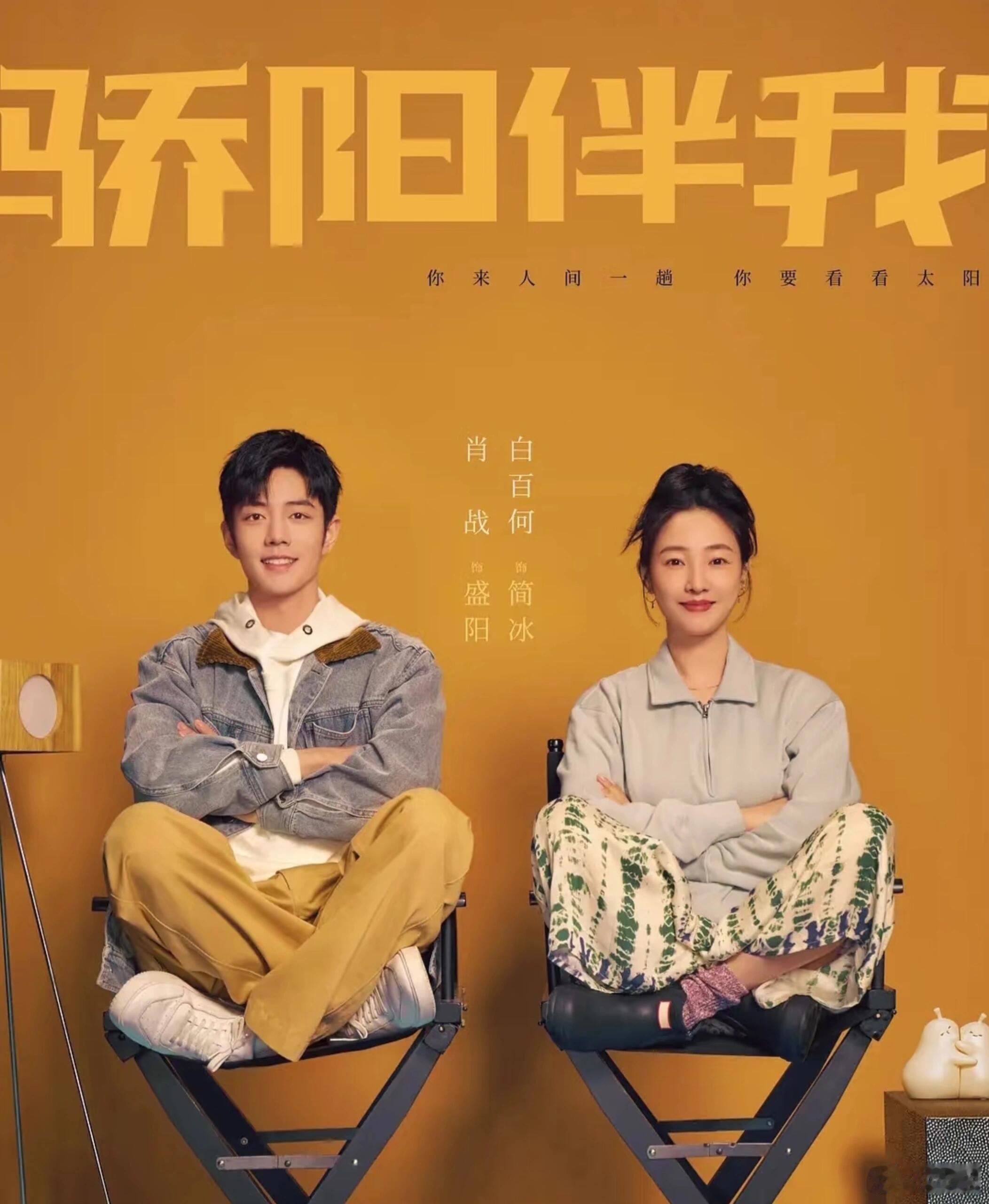 骄阳伴我开播三周年骄阳伴我播出三周年肖战、白百合主演的《骄阳伴我》开播三周年啦，