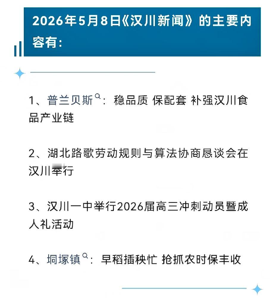 《汉川新闻》2026年5月8日
