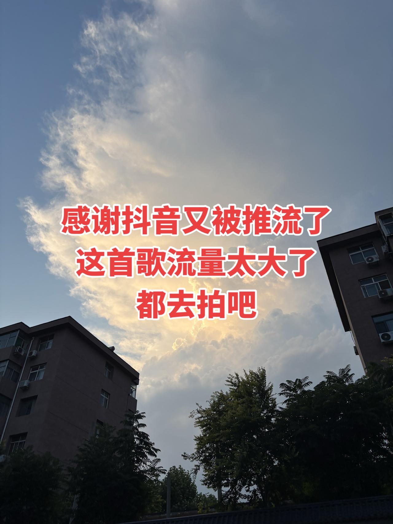 感谢抖音又被推流了这首歌流量太大了，都去拍吧。