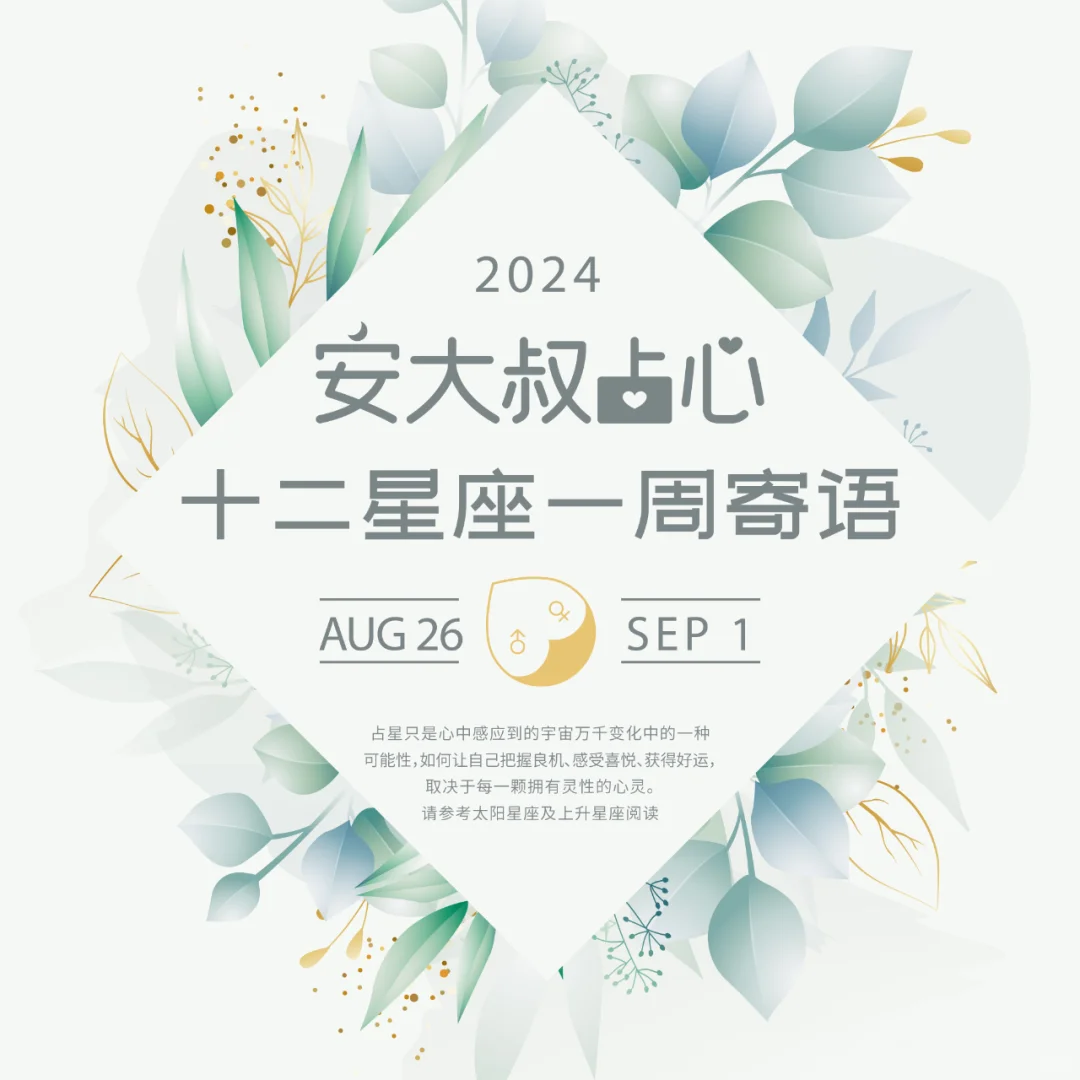 智商掉线|安大叔占心每周寄语2024.8.26-9.1