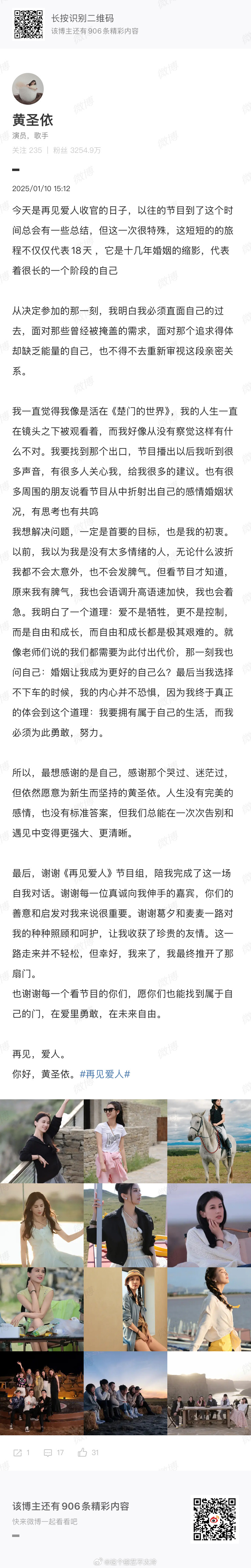 娱乐[超话]   家人们，黄圣依发文告别《再见爱人》，这是不是暗示着和杨子的婚姻