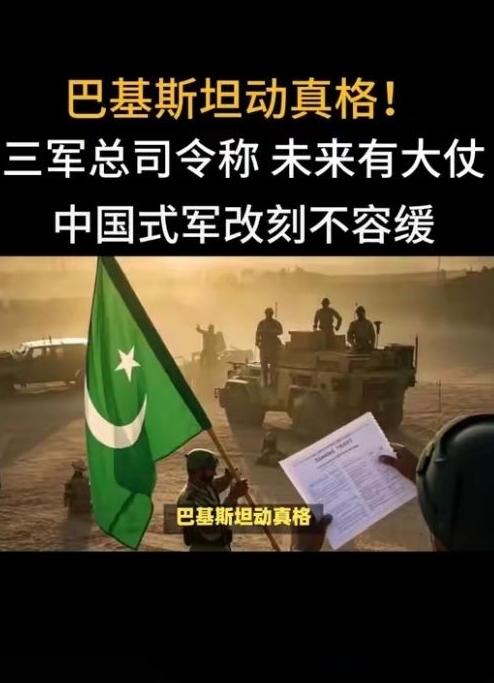 重磅！巴铁55万陆军急学中国军改，总司令死命令，硬扛印军145万重兵底气十足
 