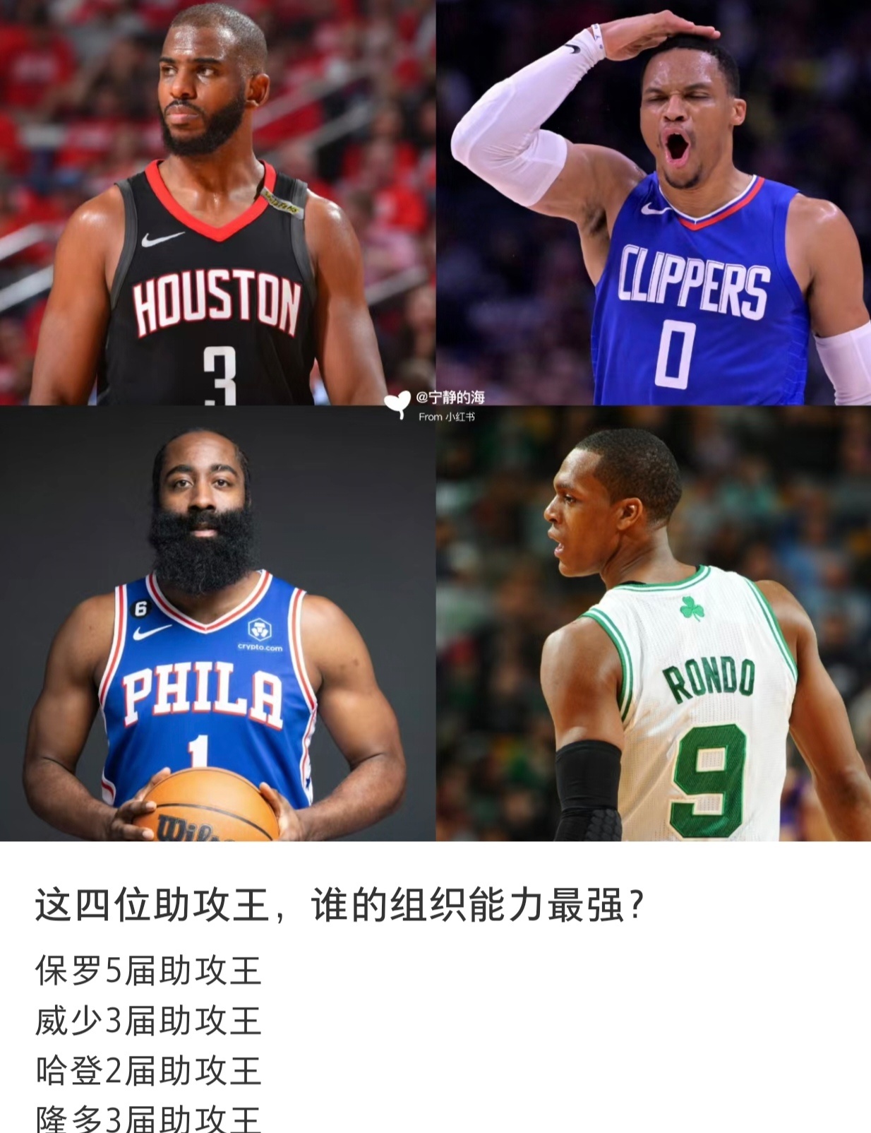 这四位助攻王，谁的组织能力最强？[doge][doge][doge]#nba##