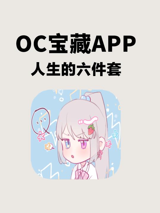 这六个养OC也太全面啦