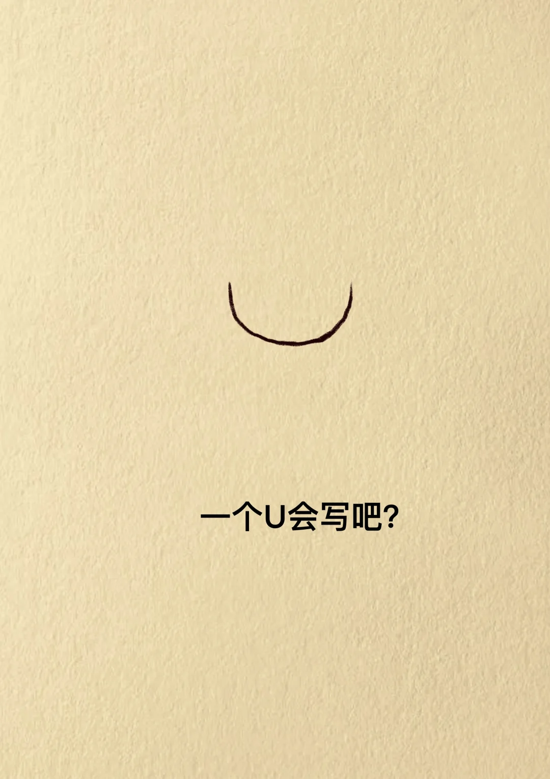 殷夫人怎么画呢？这样画，一看就会