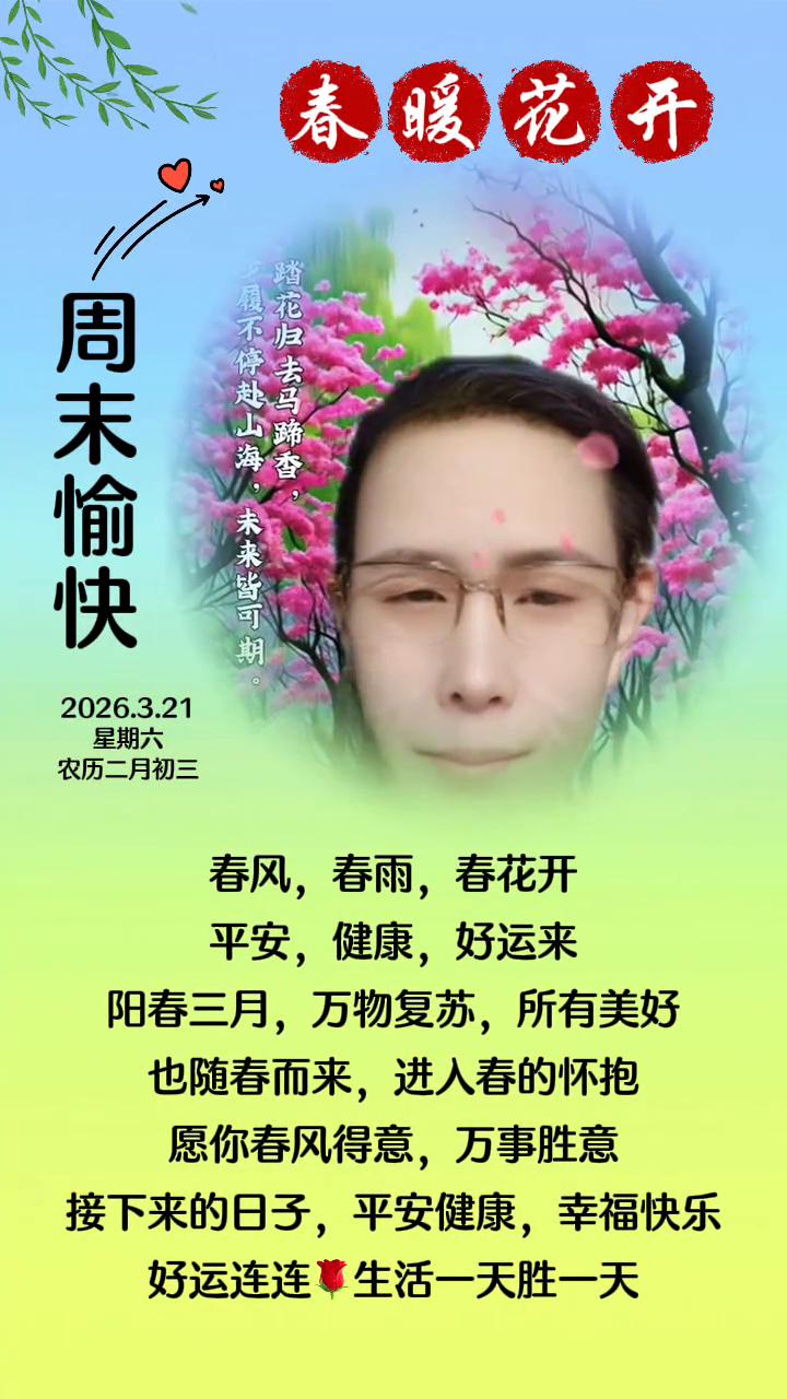春暖花开，周末愉快。
星期六，农历二月初三。
赌花归去马蹄香，履不停赴山海，未来