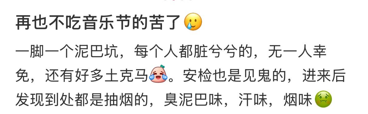 去过音乐节的人嘴真严 