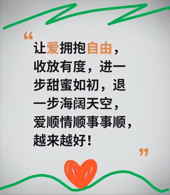 让爱拥抱自由，收放有度，进一步甜蜜如初，退一步海阔天空，爱顺情顺事事顺，越来越好