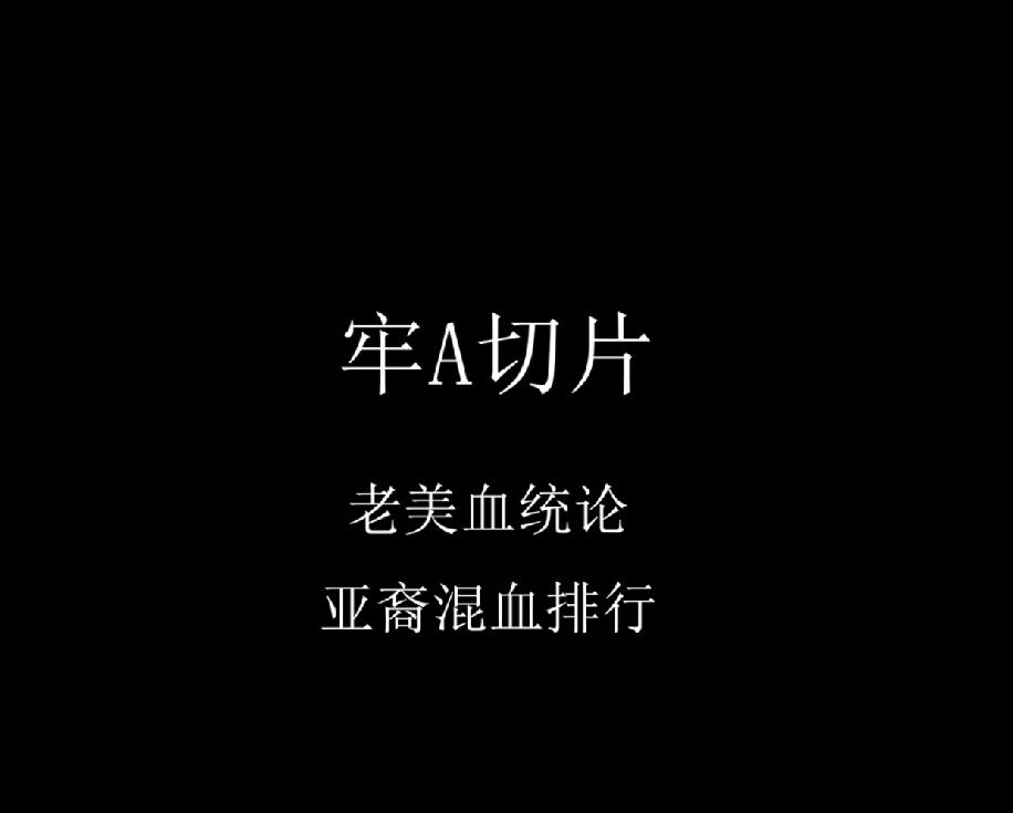 以前有段时间有人鼓吹混血儿漂亮，聪明，还有些女的要言之凿凿要生个混血就好了，于是
