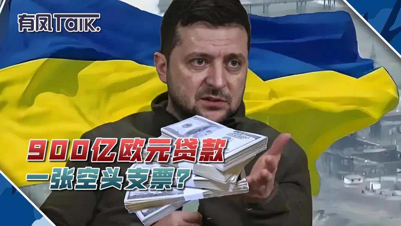 泽连斯基，拿到900亿欧元贷款，不仅缓解了燃眉之急，而且，对战胜俄罗斯充满信心。