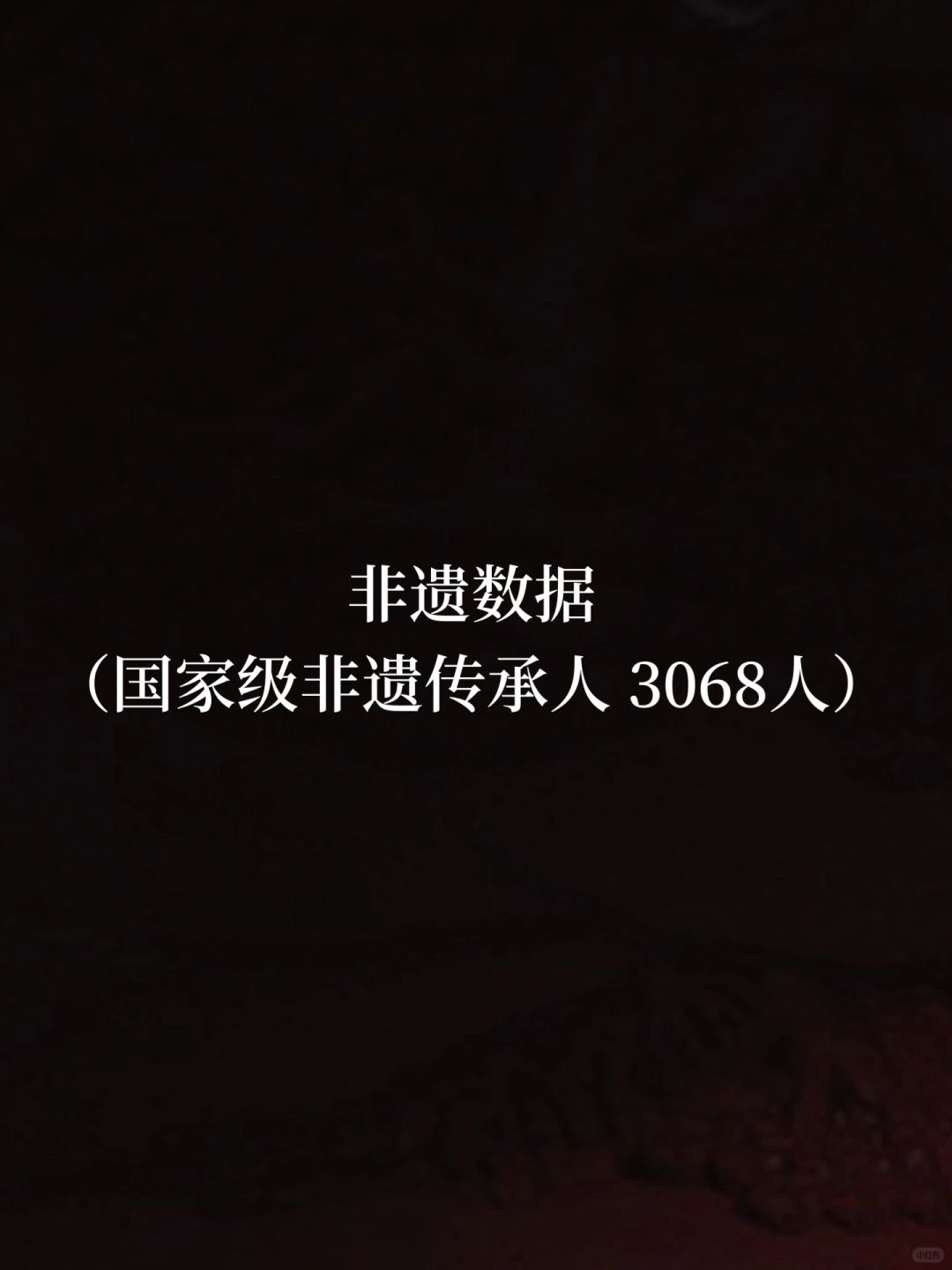 非遗数据：五批国家级传承人共计3068人