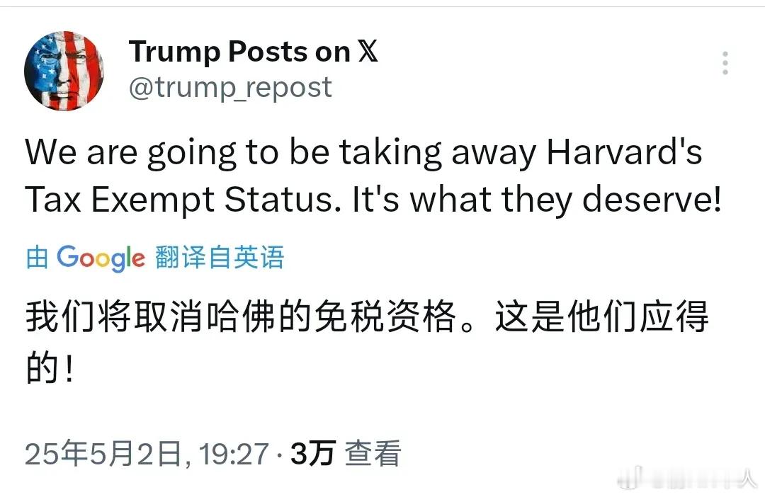 特朗普北京时间5月2日晚写道：“我们将取消哈佛大学的免税资格。这是他们应得的！”