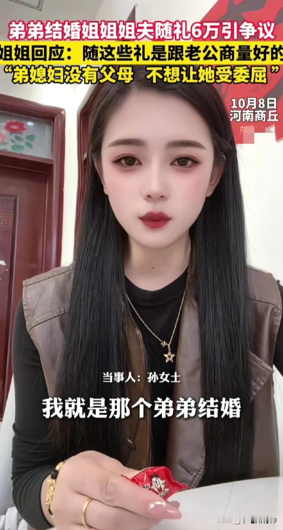 弟弟结婚姐姐随礼6万引网友争议！
姐姐表示这些礼都是跟姐夫商量好的，不想让弟媳来