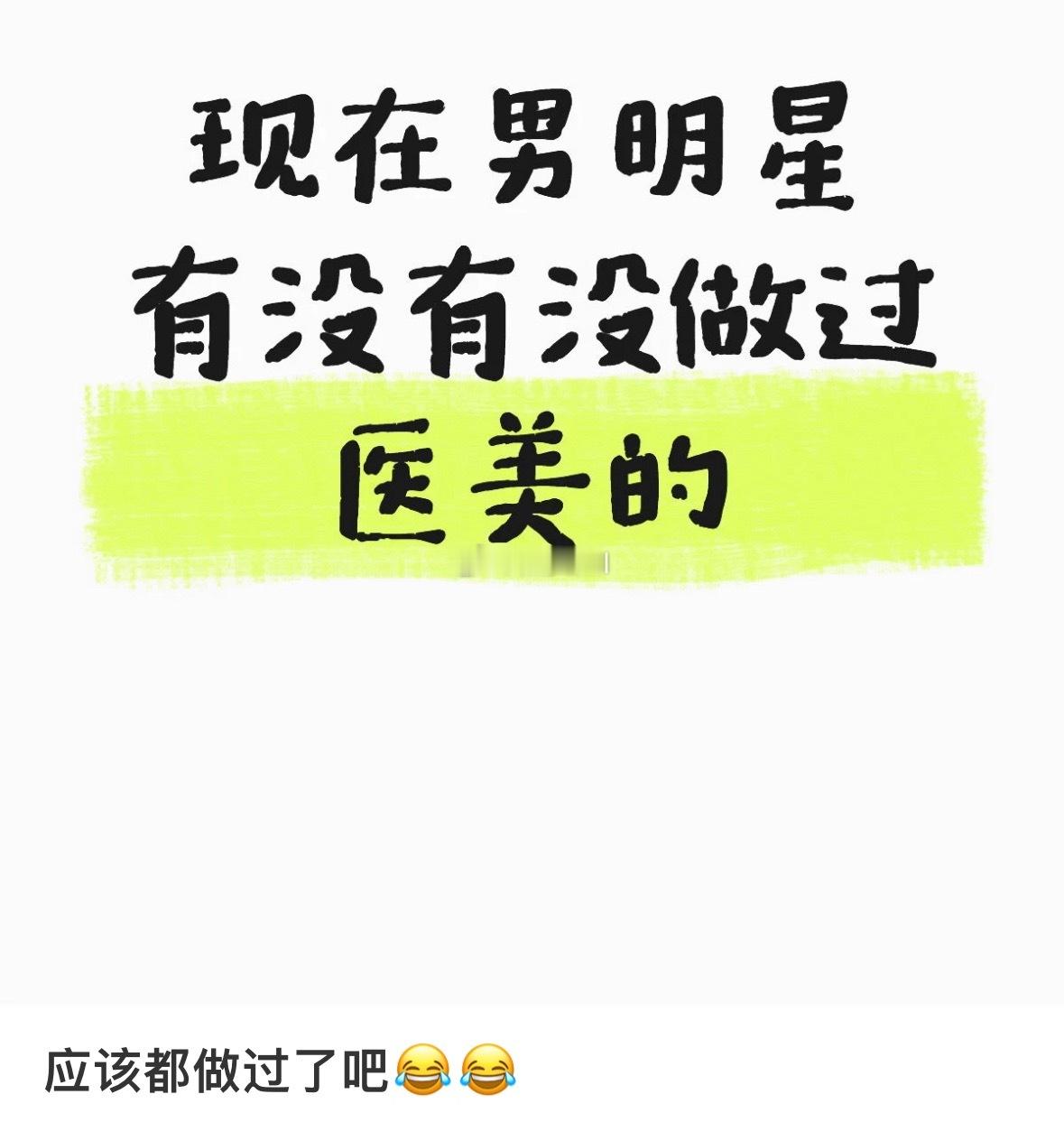 很多男明星都没做过医美啊 