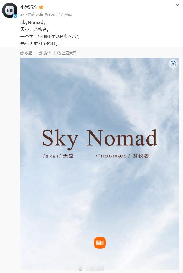 小米汽车新系列小米这个新品牌 SkyNomad，莫不是之前内部代号“昆仑”的那台