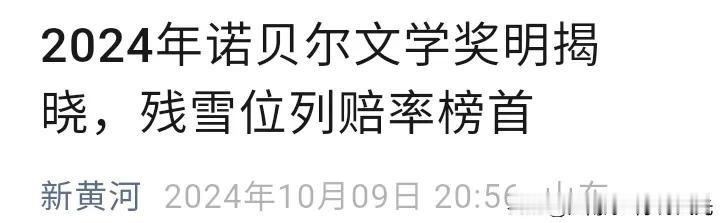 中国女作家残雪成为2024诺贝尔文学奖最大热门人选，
诺贝尔文学奖明天10号就揭