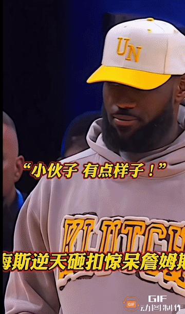 詹姆斯被海思逆天砸扣惊呆了
称赞道：小伙子，有点样子。