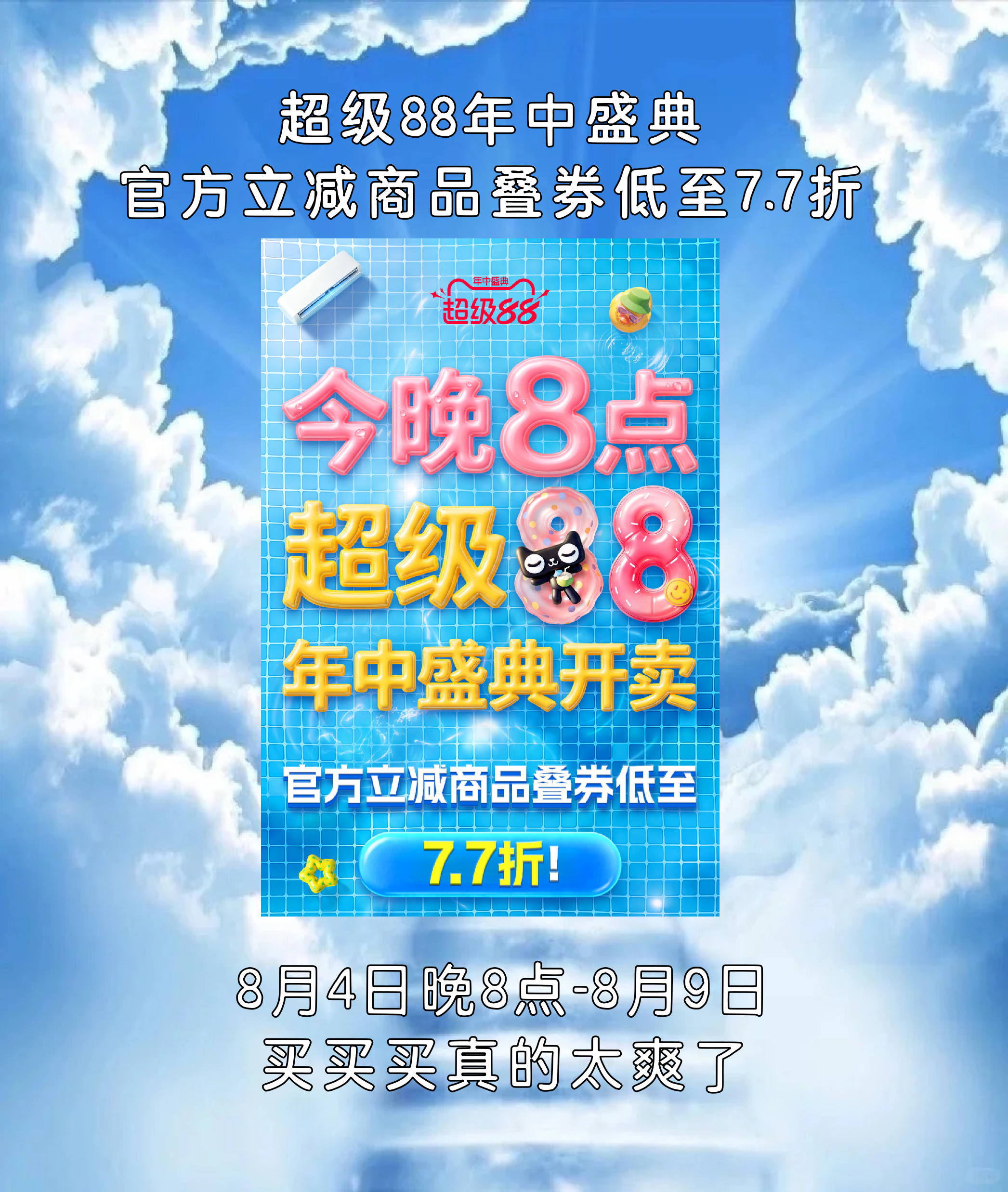 今晚8点超级88年中盛典开卖 开始了开始了，千万别错过！夏日囤货时段开启，今晚八