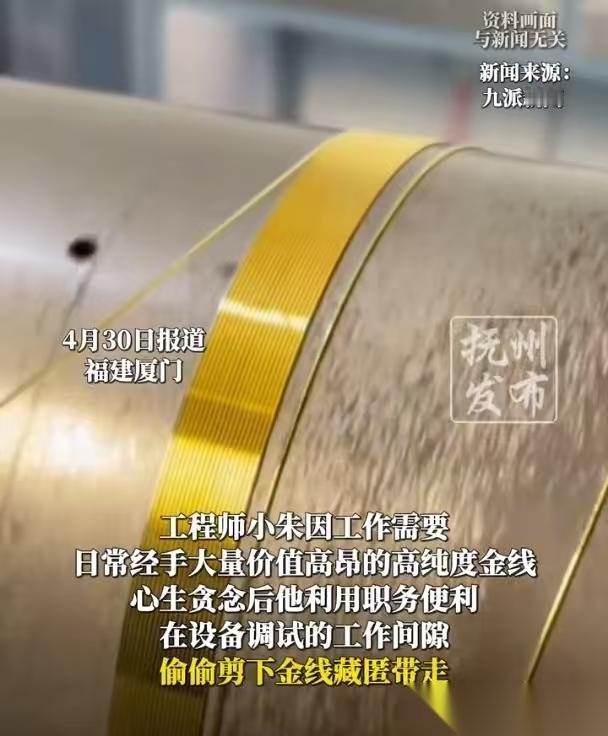 “贪念不可有啊！”福建厦门，男子是公司的工程师，在处理高纯度金线的时候，贪图眼前