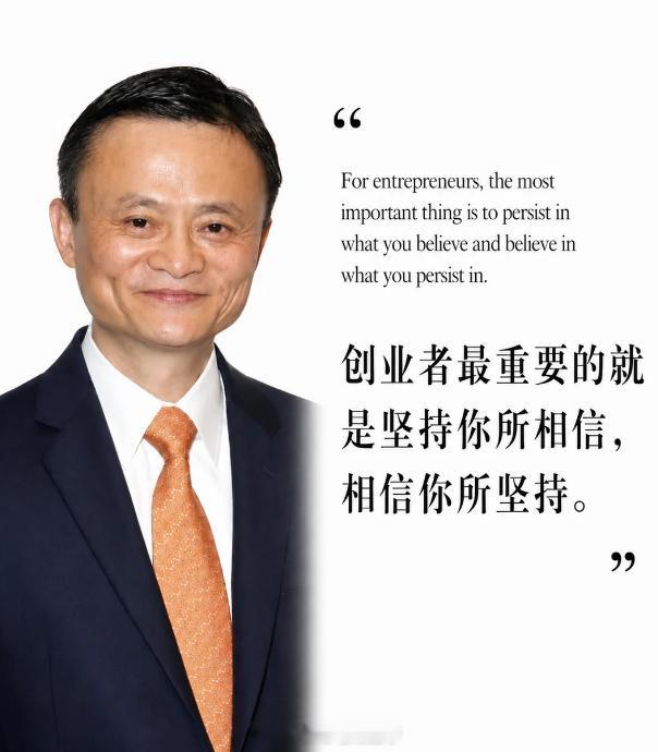 马云：坚持你所相信，相信你所坚持 