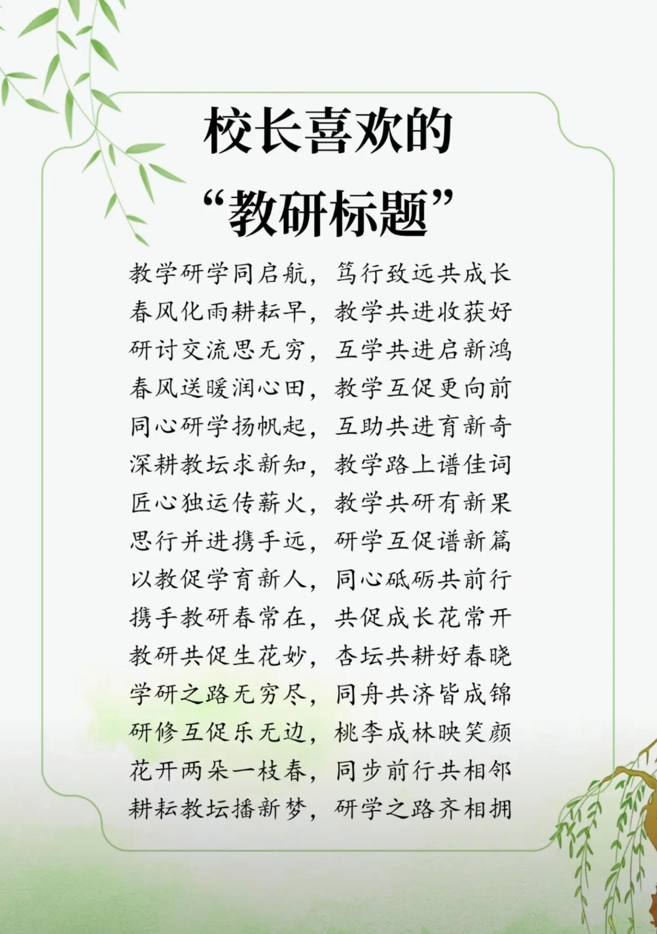 校长喜欢的“教研标题”[赞]