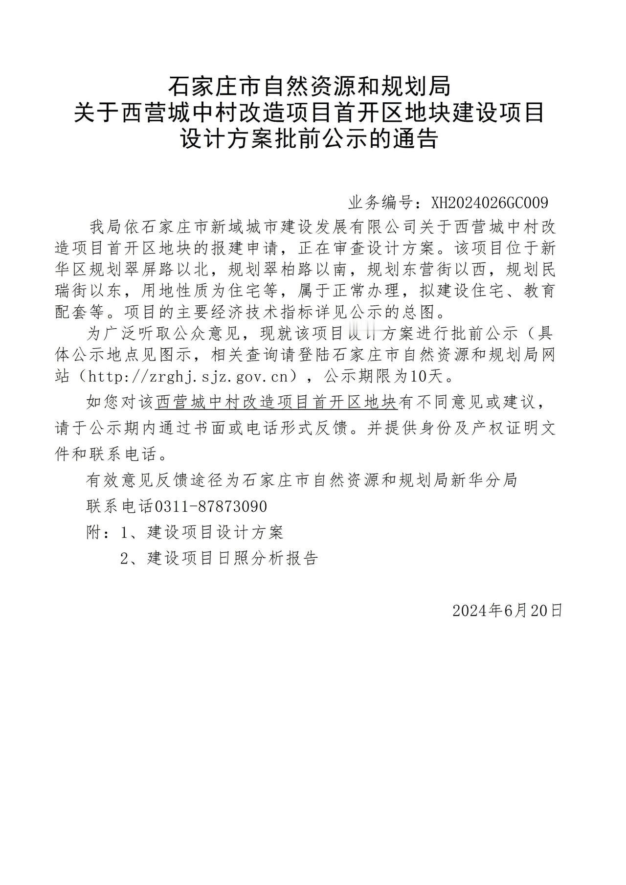 关于西营城中村改造项目首开区地块项目设计方案批前公示的通告

拟规划1804户，