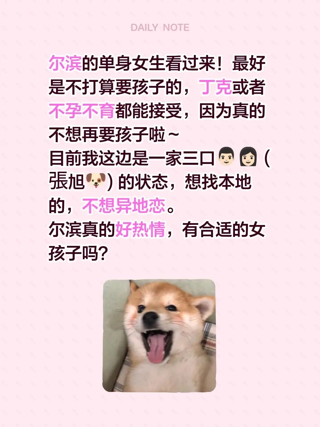 给張旭找个👩🏻👩🏻。尔滨的单身女生看过来！最好是不打算要孩子的...