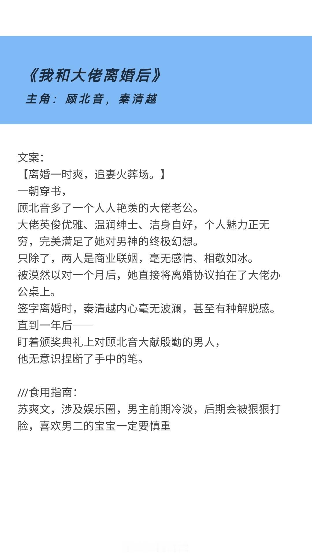 [心]安利小甜文#言情小说.#[上课了]《我和大佬离婚后》by闻璟主角：顾北音，