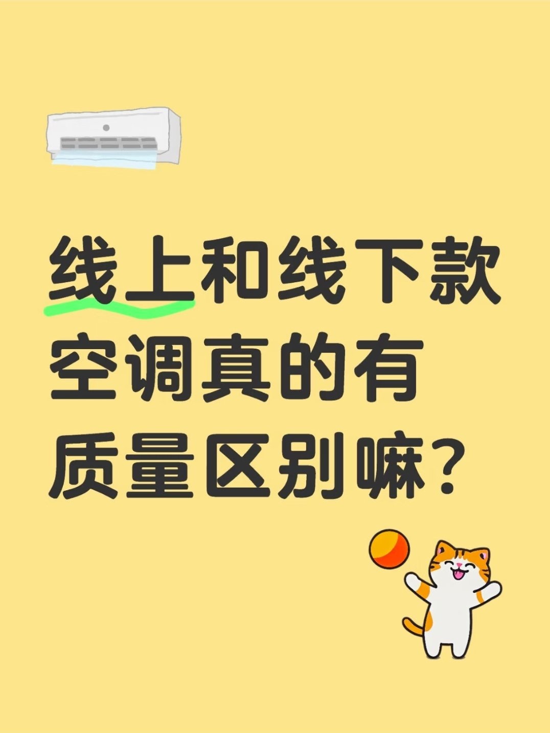 线上线下买空调到底有何差别线上买空调只能看图文介绍，对参数都是概念性理解。而线下