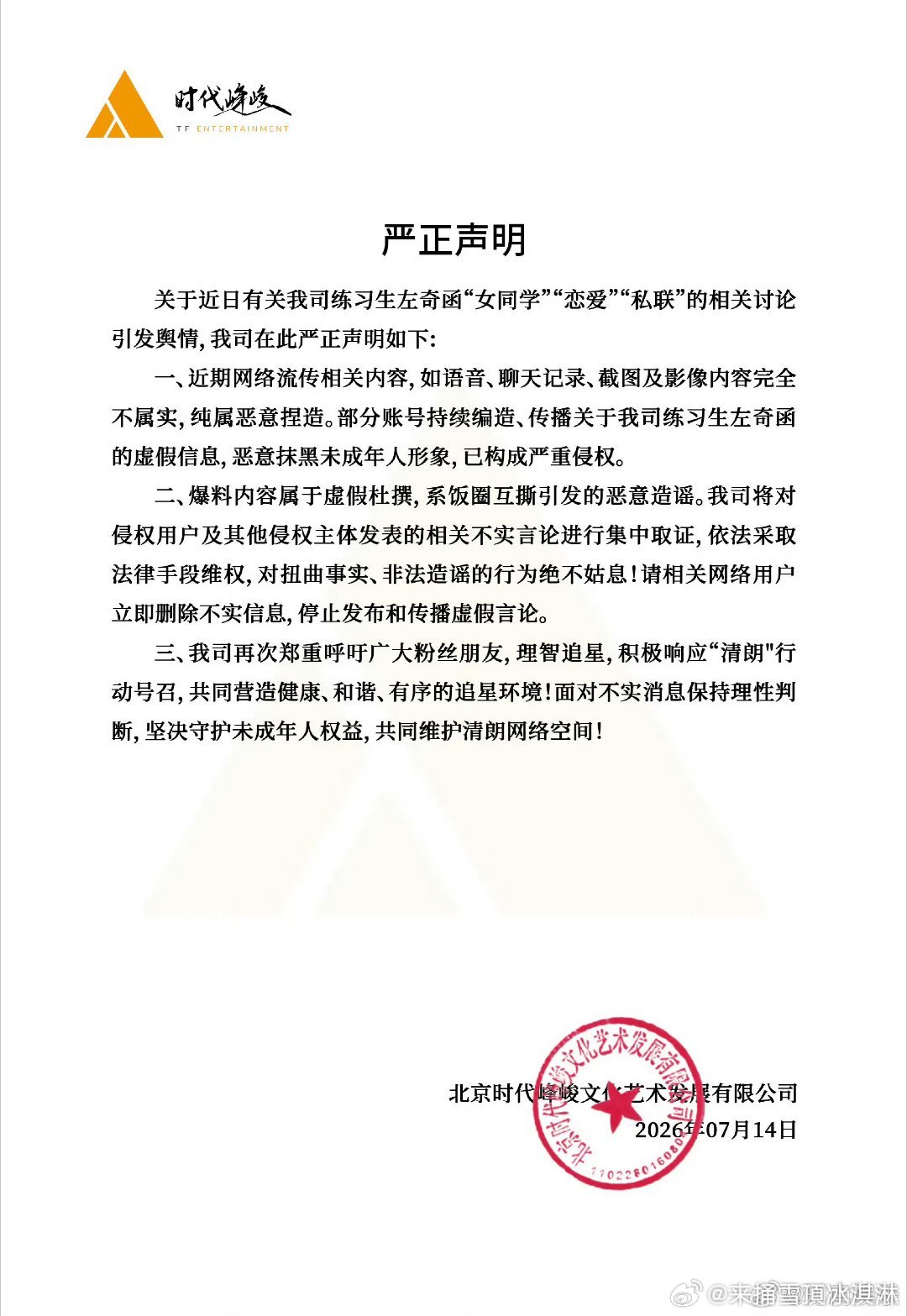 时代峰峻否认左奇函女同学相关时代峰峻否认左奇函和女同学恋爱私联 好 