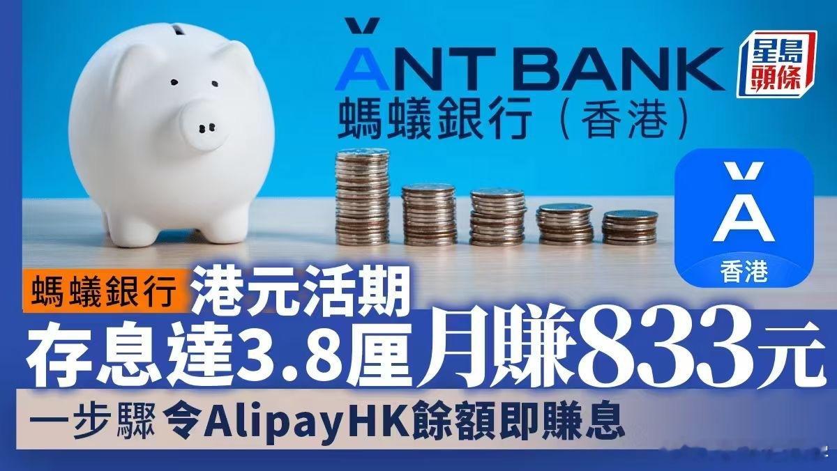 蚂蚁银行，月息3.8厘，月赚833元…[熊猫] ​​​