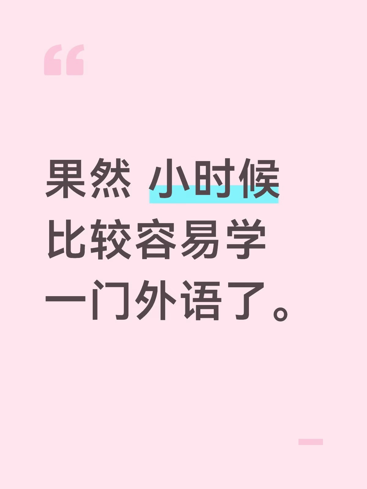 果然小时候比较容易学一门外语了 