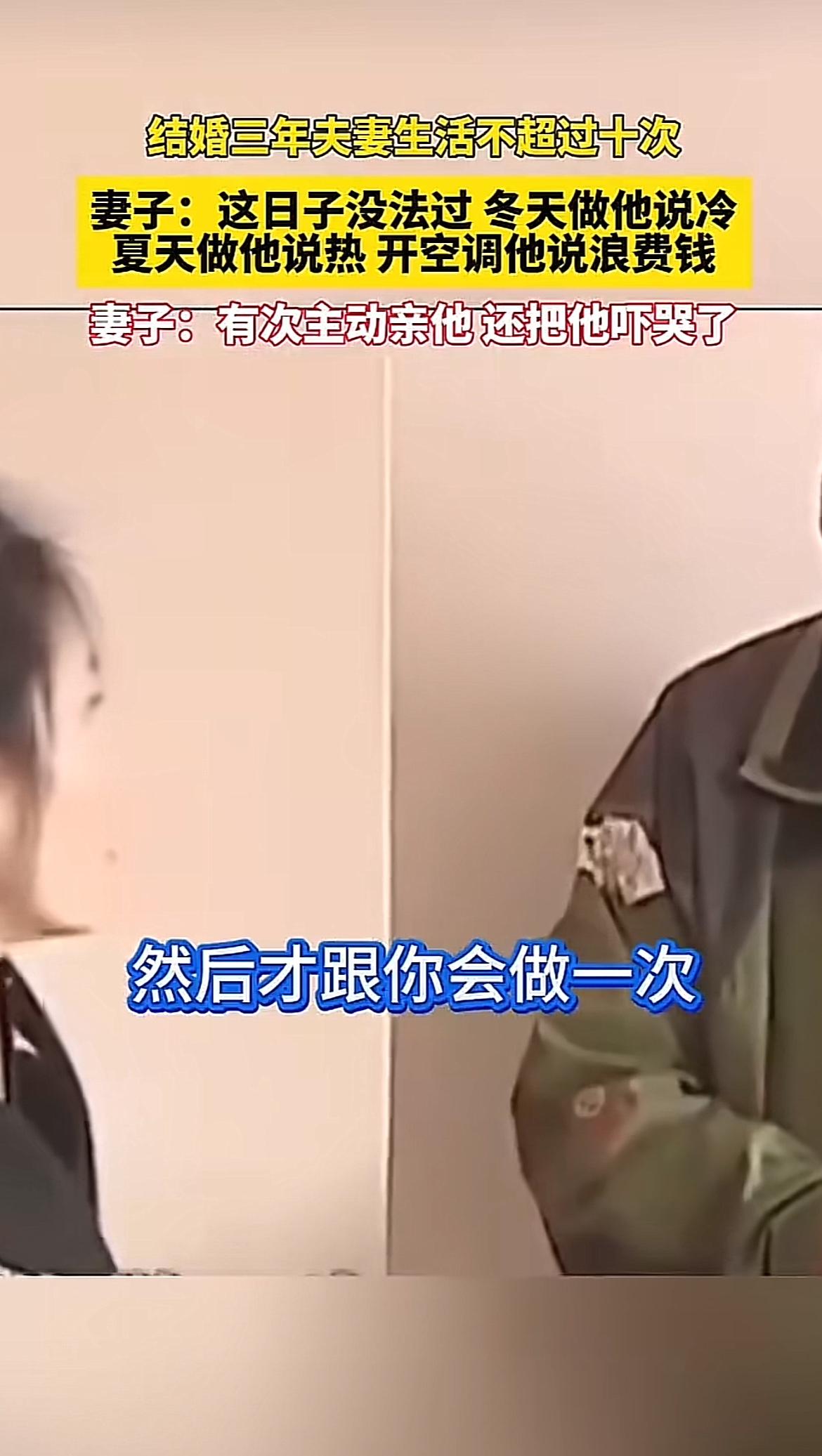 结婚三年，夫妻生活不超过十次，这日子过得跟开喜剧大会似的。就说小玲和小梁这对，经